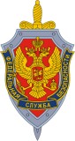 Федеральная служба безопасности Российской Федерации